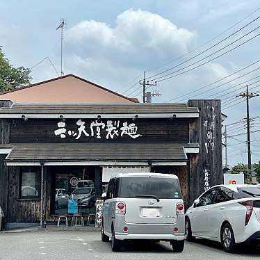 三ツ矢堂製麺 あきる野店のundefinedに実際訪問訪問したユーザーunknownさんが新しく投稿した新着口コミの写真