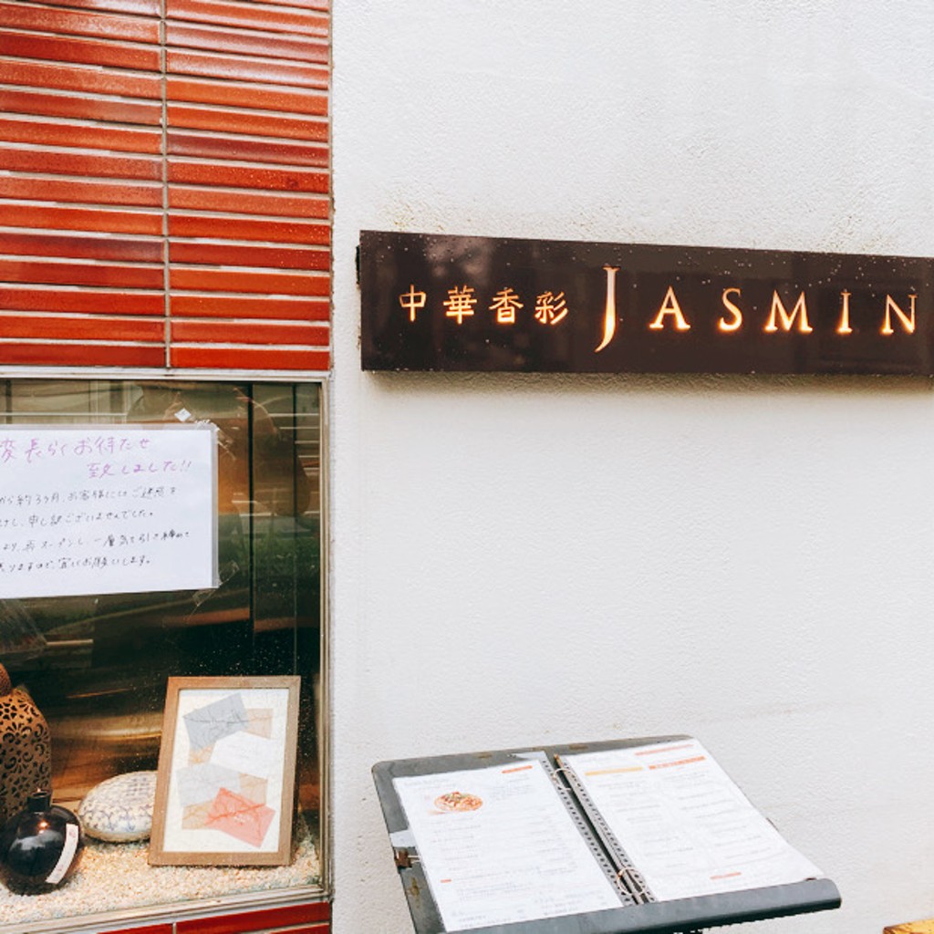 ワンちゃんさんが投稿した広尾中華料理のお店中華香彩 JASMINE/チュウカコウサイ ジャスミンの写真