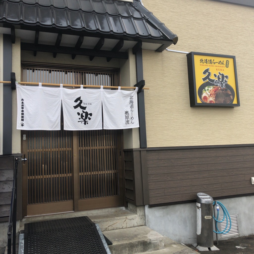 実際訪問したユーザーが直接撮影して投稿した輪厚中央ラーメン専門店北海道らーめん奥原流 久楽 北広島店の写真