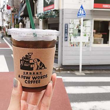 実際訪問したユーザーが直接撮影して投稿した新宿コーヒー専門店A FEW WORDS COFFEEの写真