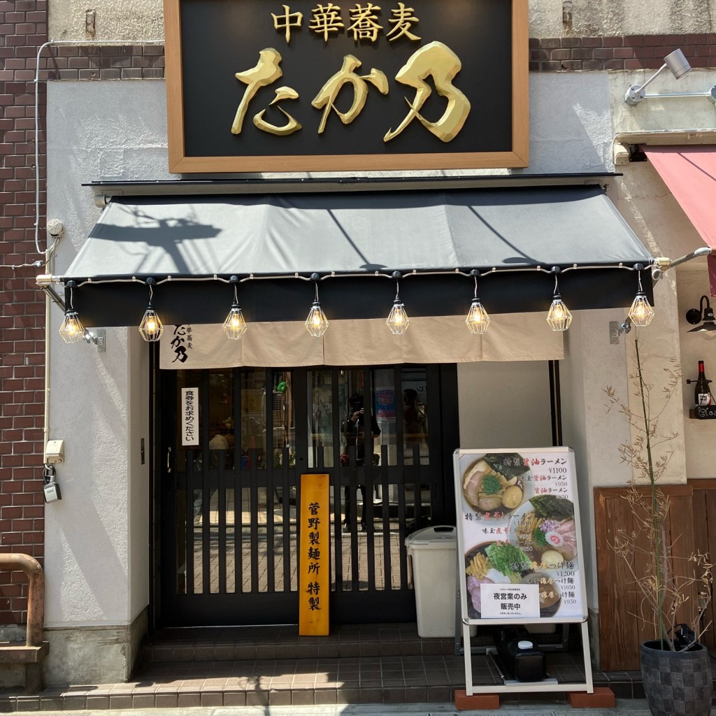 実際訪問したユーザーが直接撮影して投稿した阿佐谷北ラーメン専門店中華蕎麦 たか乃の写真