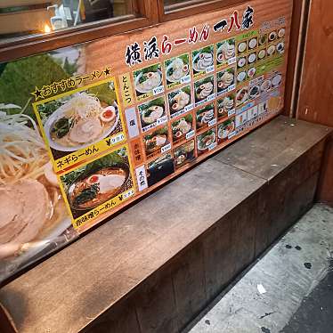 でぅさんが投稿した追浜町ラーメン / つけ麺のお店一八家 追浜店/イッパチヤの写真