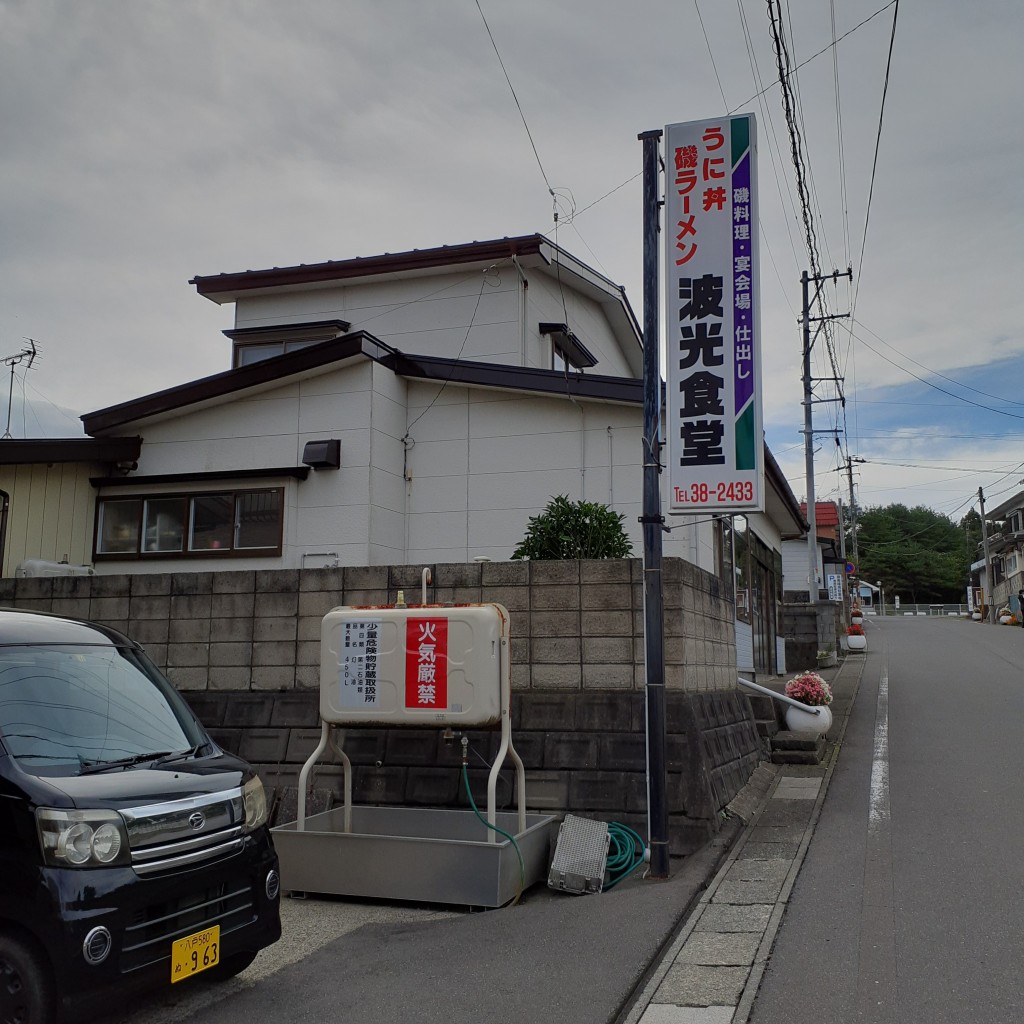 実際訪問したユーザーが直接撮影して投稿した鮫町ラーメン / つけ麺波光食堂の写真