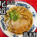 実際訪問したユーザーが直接撮影して投稿した因島中庄町ラーメン / つけ麺萬来軒の写真