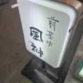 実際訪問したユーザーが直接撮影して投稿した北沢居酒屋前菜坊 風神の写真