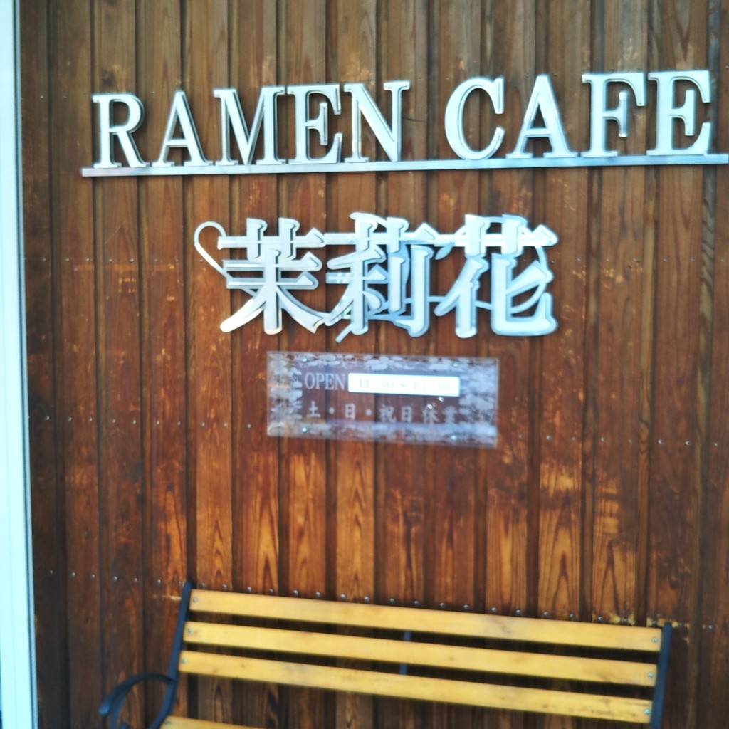実際訪問したユーザーが直接撮影して投稿した津乃峰町ラーメン / つけ麺茉莉花の写真