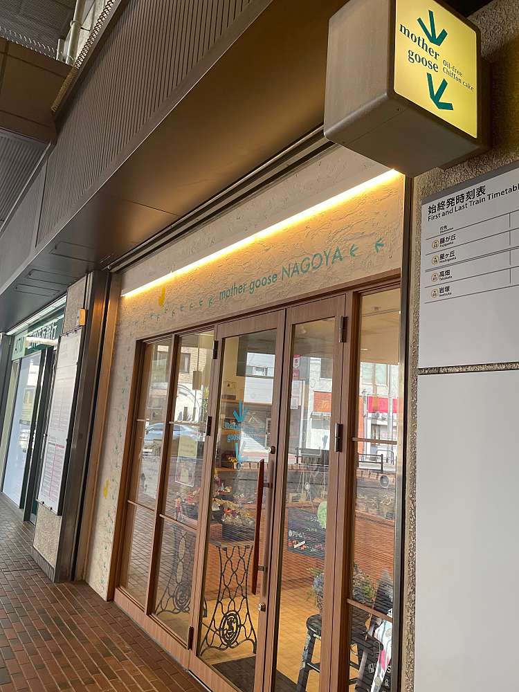 マザーグース 名古屋池下店/マザーグースナゴヤイケシタテン(覚王山通 ...