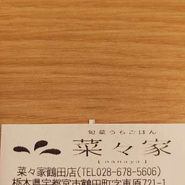 菜々家 宇都宮鶴田店のundefinedに実際訪問訪問したユーザーunknownさんが新しく投稿した新着口コミの写真