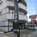 実際訪問したユーザーが直接撮影して投稿した尾崎和菓子元祖 播磨屋の写真