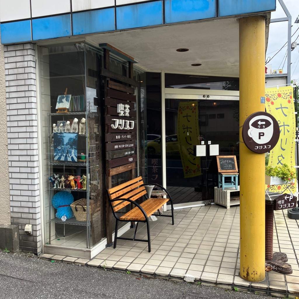実際訪問したユーザーが直接撮影して投稿した泉町喫茶店喫茶フリスコの写真