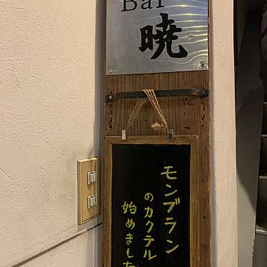 ねこのぐるめさんが投稿した阿佐谷南バーのお店Bar 暁/バー アカツキの写真