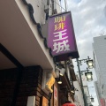 実際訪問したユーザーが直接撮影して投稿した上野喫茶店王城の写真