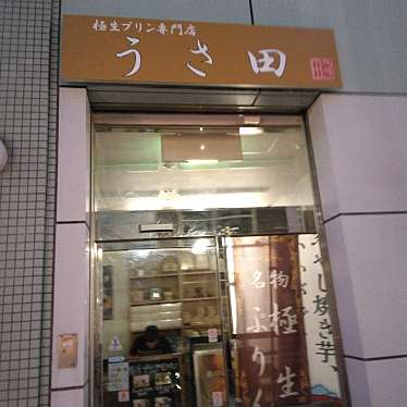 極生プリン専門店 うさ田のundefinedに実際訪問訪問したユーザーunknownさんが新しく投稿した新着口コミの写真