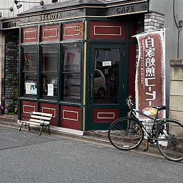 実際訪問したユーザーが直接撮影して投稿した湘南台喫茶店アルスノーバの写真