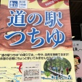 実際訪問したユーザーが直接撮影して投稿した松川町水原道の駅道の駅つちゆの写真