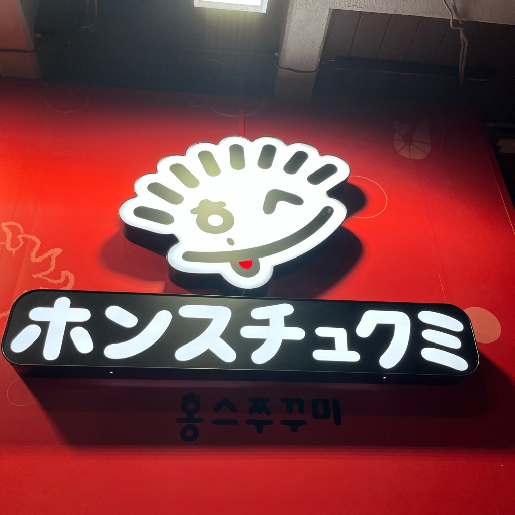 実際訪問したユーザーが直接撮影して投稿した歌舞伎町韓国料理ホンスチュクミ 新宿歌舞伎町店の写真