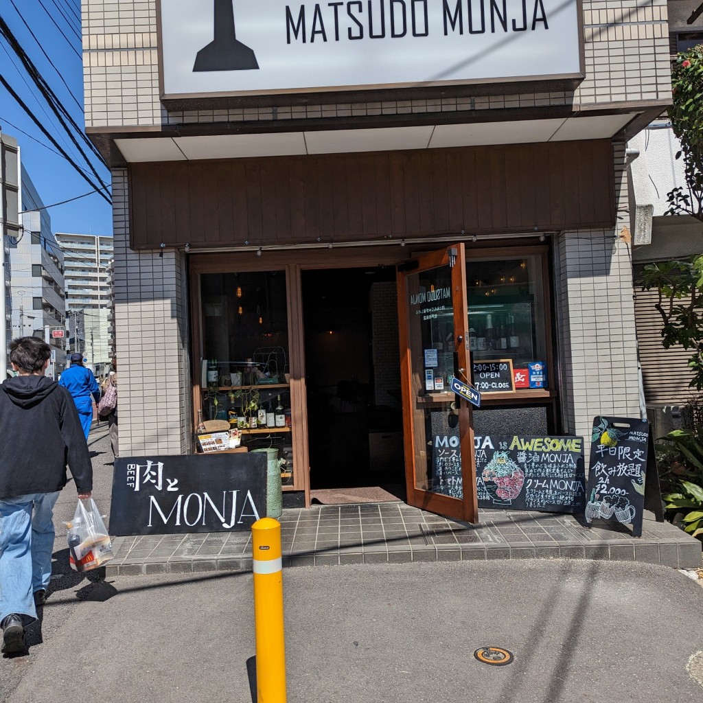 実際訪問したユーザーが直接撮影して投稿した小根本もんじゃ焼きMATSUDO MONJAの写真