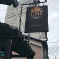 実際訪問したユーザーが直接撮影して投稿した美濃屋町カフェKawa Cafe かわカフェの写真