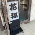 実際訪問したユーザーが直接撮影して投稿した山越うどんさぬきうどん 花福の写真