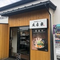 実際訪問したユーザーが直接撮影して投稿した田上さくらラーメン / つけ麺横浜家系ラーメン 友喜家の写真