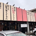 実際訪問したユーザーが直接撮影して投稿した花園町ラーメン専門店麺処 田ぶし 沼津店の写真