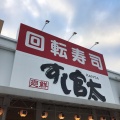 実際訪問したユーザーが直接撮影して投稿した北条町横尾回転寿司すし官太 加西店の写真