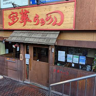 宝華らーめん 国分寺店のundefinedに実際訪問訪問したユーザーunknownさんが新しく投稿した新着口コミの写真