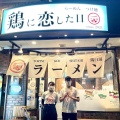 実際訪問したユーザーが直接撮影して投稿した高美町ラーメン専門店鶏に恋した日の写真