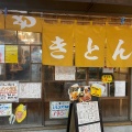 実際訪問したユーザーが直接撮影して投稿した東中野串焼き浦野屋 やきとん てるてる 東中野店の写真