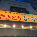 実際訪問したユーザーが直接撮影して投稿した北浦和焼鳥やきとりひびき 北浦和駅前西口店の写真