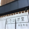 実際訪問したユーザーが直接撮影して投稿した南町スイーツたいが堂 高台寺店の写真