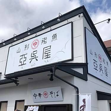 実際訪問したユーザーが直接撮影して投稿した白山ラーメン専門店山形 飛魚 亞呉屋 山形本店の写真