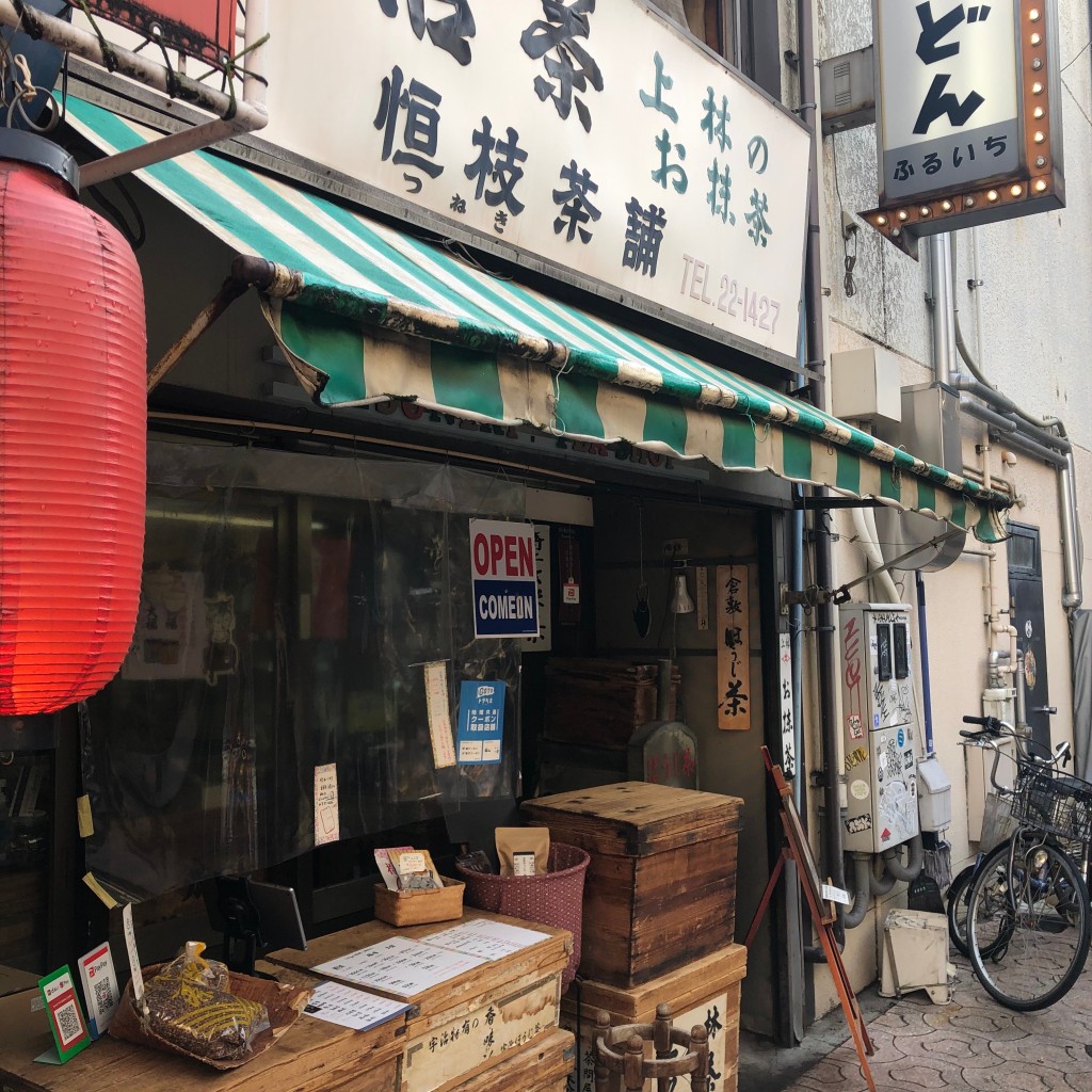 実際訪問したユーザーが直接撮影して投稿した阿知日本茶専門店つねき茶舗 駅前店の写真