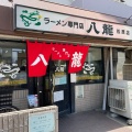 実際訪問したユーザーが直接撮影して投稿した松原ラーメン / つけ麺ラーメン専門店 八龍 松原店の写真