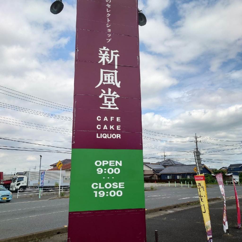 実際訪問したユーザーが直接撮影して投稿した新生食料品店新風堂 本店の写真