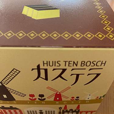カステラ本家 福砂屋 ハウステンボス店のundefinedに実際訪問訪問したユーザーunknownさんが新しく投稿した新着口コミの写真