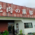 実際訪問したユーザーが直接撮影して投稿した公田町肉料理南部苑の写真