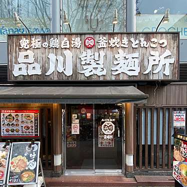 実際訪問したユーザーが直接撮影して投稿した新宿ラーメン専門店品川製麺所 新宿二丁目店の写真