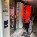 実際訪問したユーザーが直接撮影して投稿した弁天通ラーメン専門店濃厚煮干しそば 麺匠 濱星 関内店の写真