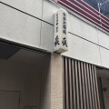 実際訪問したユーザーが直接撮影して投稿した天神居酒屋真の写真