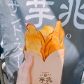 実際訪問したユーザーが直接撮影して投稿した大須焼き芋 / 芋スイーツ焼き芋専門店 芋兆 大須店の写真