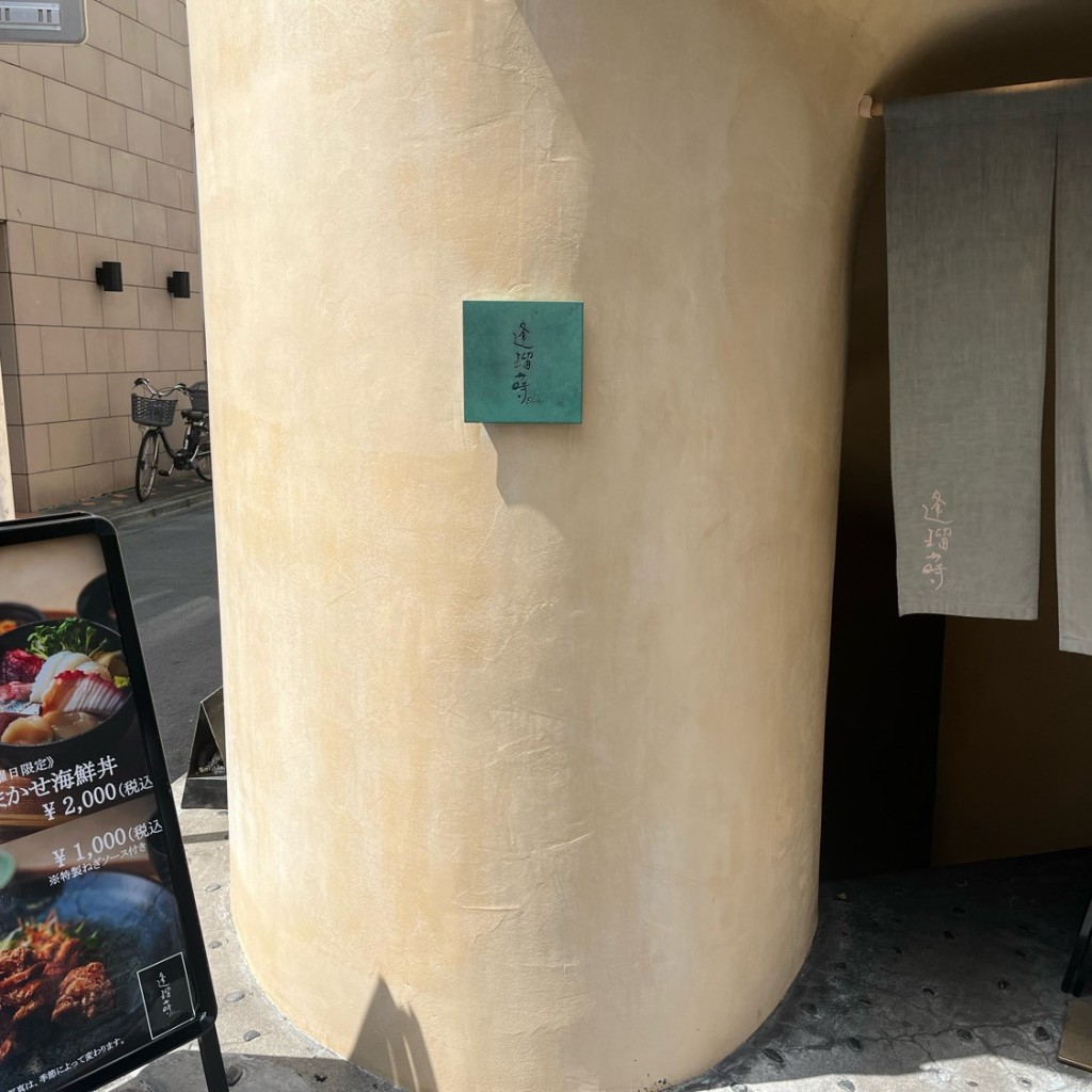 実際訪問したユーザーが直接撮影して投稿した神宮前定食屋逢瑠蒔の写真