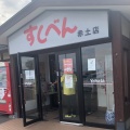 実際訪問したユーザーが直接撮影して投稿した赤土町寿司ヤハタすしべん 赤土店の写真