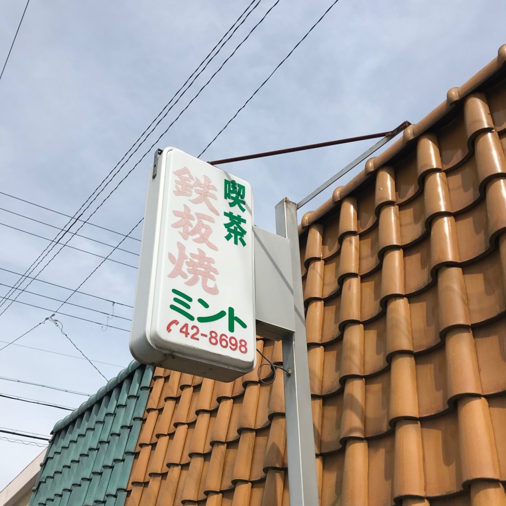 実際訪問したユーザーが直接撮影して投稿した東古瀬喫茶店ミントの写真