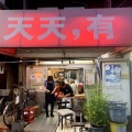 実際訪問したユーザーが直接撮影して投稿した南加賀屋ラーメン / つけ麺天天,有の写真