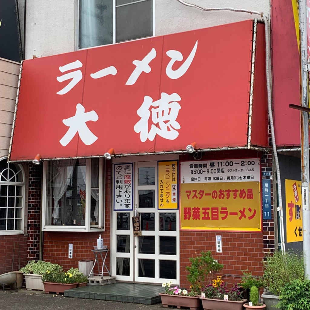 実際訪問したユーザーが直接撮影して投稿した旭町ラーメン / つけ麺大徳の写真