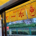 実際訪問したユーザーが直接撮影して投稿した北大塚ラーメン専門店ホープ軒本舗 大塚店の写真