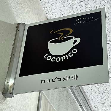 LOCOPICOのundefinedに実際訪問訪問したユーザーunknownさんが新しく投稿した新着口コミの写真