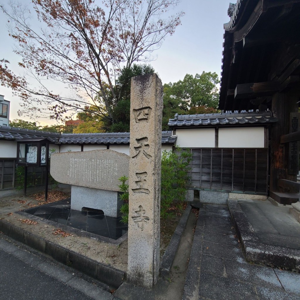 実際訪問したユーザーが直接撮影して投稿した栄町寺四天王寺の写真