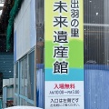 実際訪問したユーザーが直接撮影して投稿した砂田町博物館出羽の里 未来遺産館の写真